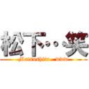 松下…笑 (Matsushita…www)