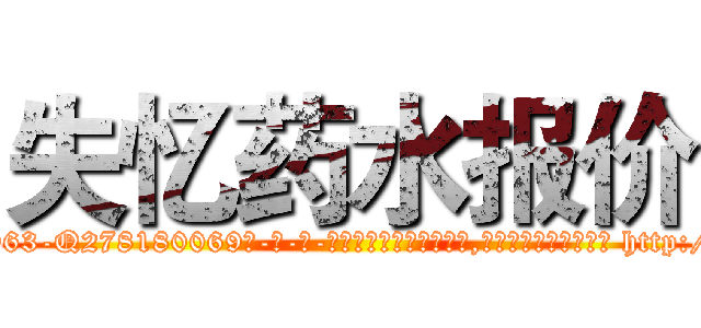 失忆药水报价 (失忆药水报价【电-186x2687x6963-Q278180069元-吉-药-业】我们做的是长期生意,靠的是老客户长期支持 http://sngk.net/Z6NrxB
)
