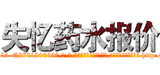 失忆药水报价 (失忆药水报价【电-186x2687x6963-Q278180069元-吉-药-业】我们做的是长期生意,靠的是老客户长期支持 http://sngk.net/Z6NrxB
)