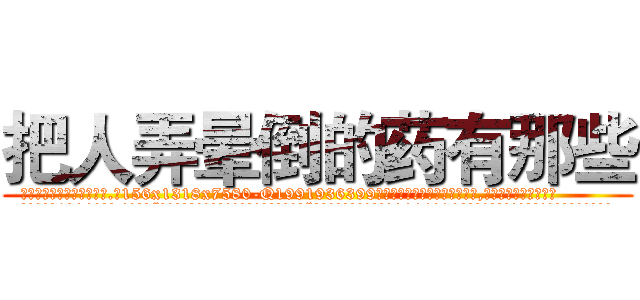 把人弄晕倒的药有那些 (把人弄晕倒的药有那些【电.话156x1318x7580-Q1991936399鑫宏药业】我们做的是长期生意,靠的是老客户长期支持
参考消息网2月20日报道 韩媒称，“剩女多、离婚率高的城市，房价一定会上涨。”这是中国经济学家金岩石2016年12月参加在上海举行的房地产相关论坛时说的话。
)