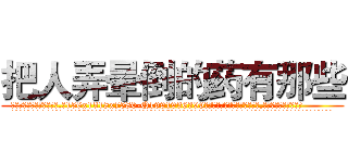 把人弄晕倒的药有那些 (把人弄晕倒的药有那些【电.话156x1318x7580-Q1991936399鑫宏药业】我们做的是长期生意,靠的是老客户长期支持
参考消息网2月20日报道 韩媒称，“剩女多、离婚率高的城市，房价一定会上涨。”这是中国经济学家金岩石2016年12月参加在上海举行的房地产相关论坛时说的话。
)