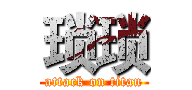 琐琐 (attack on titan)