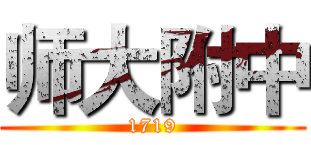 师大附中 (1719)