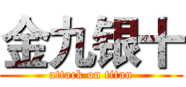 金九银十 (attack on titan)