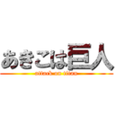 あきこは巨人 (attack on titan)