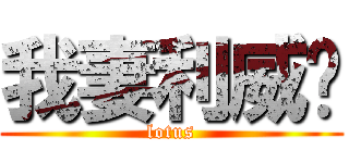 我妻利威尔 (lotus)