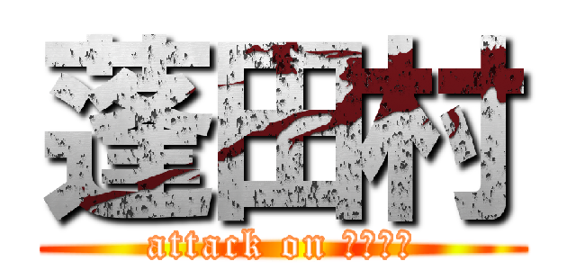 蓬田村 (attack on よもぎた)