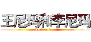 王尼玛和李尼玛 (attack on titan)