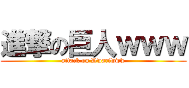 進撃の巨人ｗｗｗ (attack on Dwarfwww)