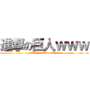 進撃の巨人ｗｗｗ (attack on Dwarfwww)