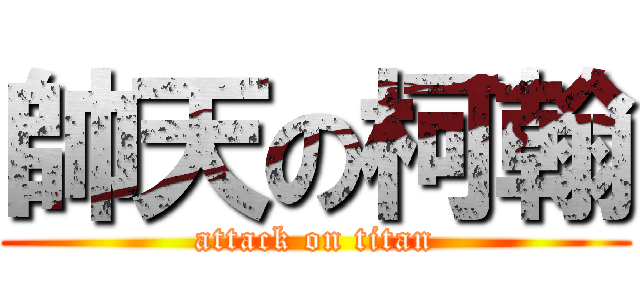 帥天の柯翰 (attack on titan)