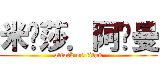 米卡莎．阿卡曼 (attack on titan)