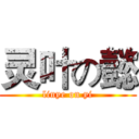灵叶の懿 (linye on yi)