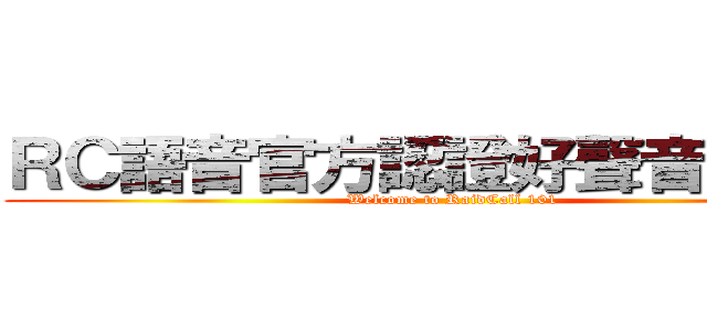 ＲＣ語音官方認證好聲音演場會 (Welcome to RaidCall 101)