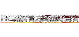 ＲＣ語音官方認證好聲音演場會 (Welcome to RaidCall 101)