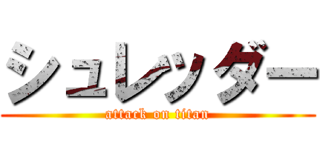 シュレッダー (attack on titan)