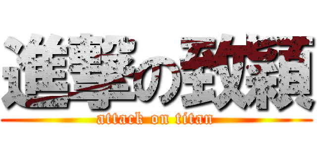 進撃の致穎 (attack on titan)