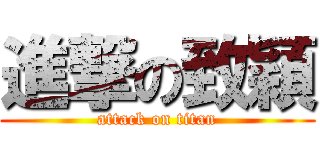進撃の致穎 (attack on titan)