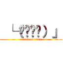  └（՞ةڼ◔）」 (attack on titan)