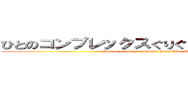 ひとのコンプレックスぐりぐりエイブル飯田 (People's Complex Grand Prix Able Iida)