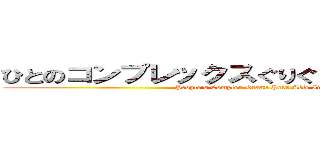 ひとのコンプレックスぐりぐりエイブル飯田 (People's Complex Grand Prix Able Iida)