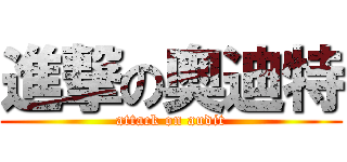 進撃の奥迪特 (attack on audit)