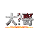 大飞哥 (what the fuck)