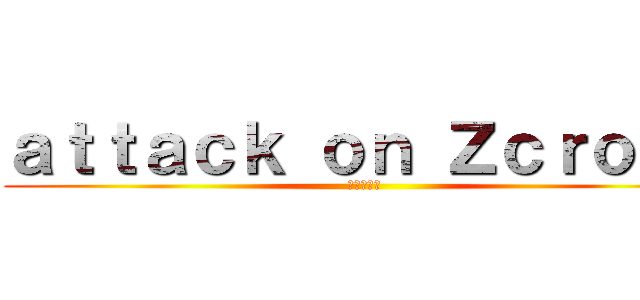 ａｔｔａｃｋ ｏｎ Ｚｃｒｏｓｘ (進撃の巨人)