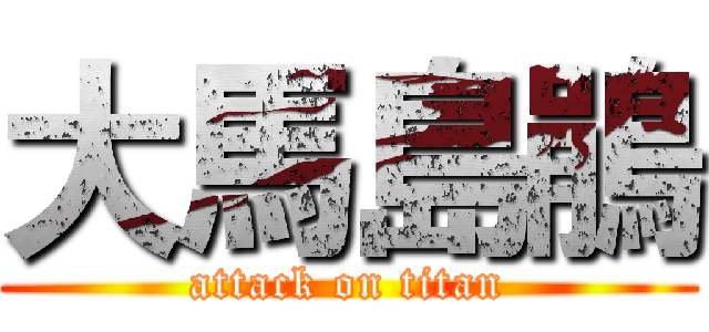 大馬島鵑 (attack on titan)