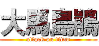 大馬島鵑 (attack on titan)