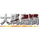 大馬島鵑 (attack on titan)