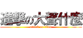 進撃の大聲什麼 (attack on titan)