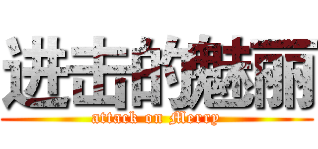 进击的魅丽 (attack on Merry)