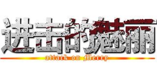 进击的魅丽 (attack on Merry)