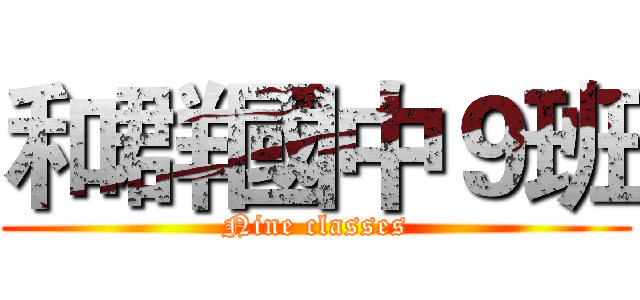 和群國中９班 (Nine classes)