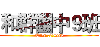 和群國中９班 (Nine classes)
