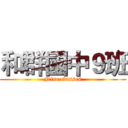 和群國中９班 (Nine classes)