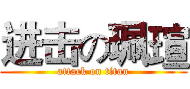 进击の珮瑄 (attack on titan)