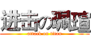 进击の珮瑄 (attack on titan)