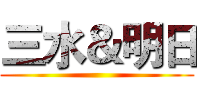 三水＆明日 ()