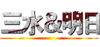 三水＆明日 ()