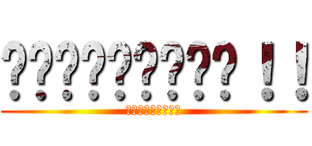 ยาราไนก้า！！ (ยาราไนก้า)