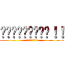 ยาราไนก้า！！ (ยาราไนก้า)