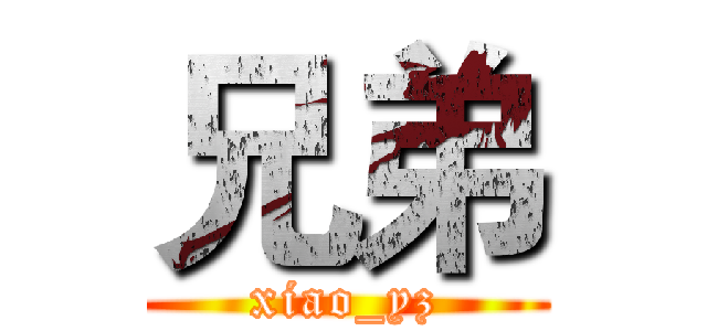 兄弟 (xiao_yz)