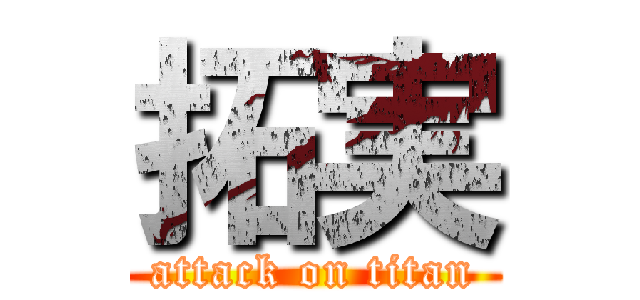 拓実 (attack on titan)