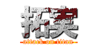 拓実 (attack on titan)