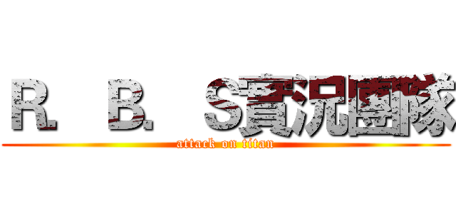 Ｒ．Ｂ．Ｓ實況團隊 (attack on titan)