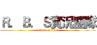 Ｒ．Ｂ．Ｓ實況團隊 (attack on titan)