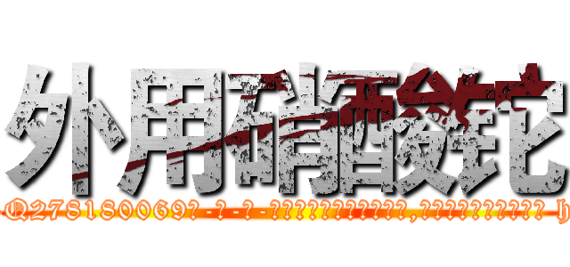 外用硝酸铊 (外用硝酸铊【电-186x2687x6963-Q278180069元-吉-药-业】我们做的是长期生意,靠的是老客户长期支持 http://sngk.net/jX42rx
)