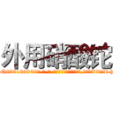 外用硝酸铊 (外用硝酸铊【电-186x2687x6963-Q278180069元-吉-药-业】我们做的是长期生意,靠的是老客户长期支持 http://sngk.net/jX42rx
)